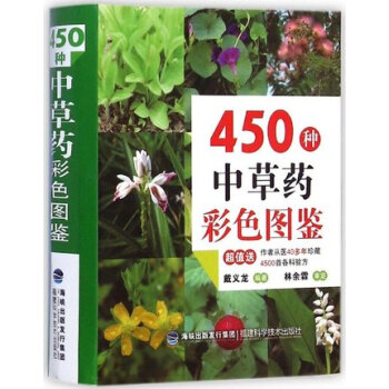 全新正版 450種中草藥彩色圖鑒 醫學類精選書籍 中草藥知識大全 常見病癥選藥指南 中草 pdf epub mobi 電子書 下載