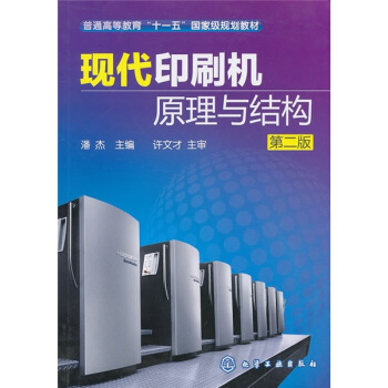 現代印刷機原理與結構 pdf epub mobi 電子書 下載