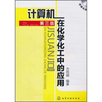 計算機在化學化工中的應用 pdf epub mobi 電子書 下載