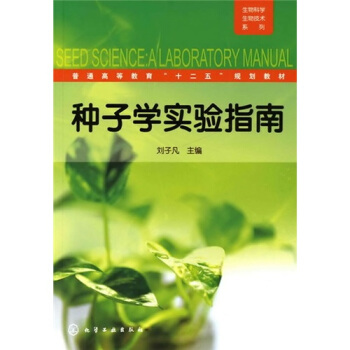 种子学实验指南 pdf epub mobi 电子书 下载