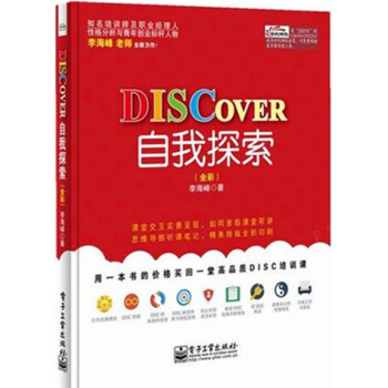 DISCOVER自我探索 DISC培訓教材 深入學習DISC理論 世界500強都在使用的高 pdf epub mobi 電子書 下載