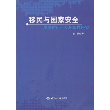移民与国家安全：威胁的衍生及其条件研究 pdf epub mobi 电子书 下载