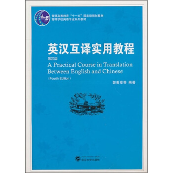 普通高等教育“十一五”國傢級規劃教材:英漢互譯實用教程(第4版)