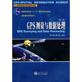 GPS測量與數據處理(第2版)
