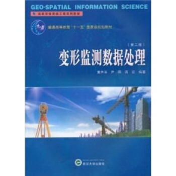 变形监测数据处理（第2版） pdf epub mobi 电子书 下载