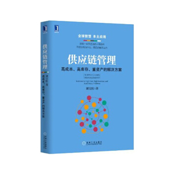 供應鏈管理：高成本、高庫存、重資産的解決方案 劉寶紅 著 管理 供應鏈管理 采購管理 pdf epub mobi 電子書 下載