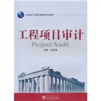 工程项目审计/21世纪工程管理学系列教材 pdf epub mobi 电子书 下载