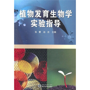 植物發育生物學實驗指導 pdf epub mobi 電子書 下載