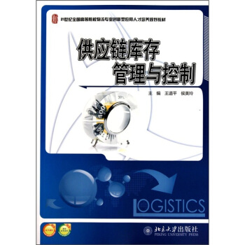 供應鏈庫存管理與控製