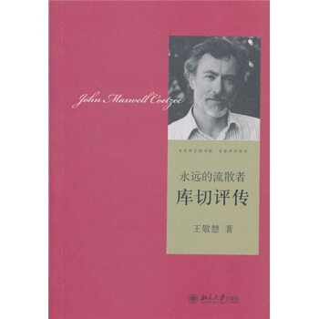 永遠的流散者·庫切評傳 pdf epub mobi 電子書 下載