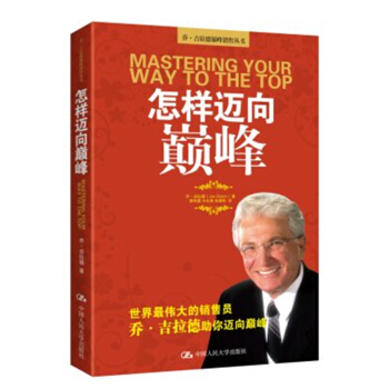 怎样迈向巅峰 乔·吉拉德 著 经济 通俗读物