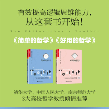 湛廬文化（套裝2冊）：好用的哲學+簡單的哲學 硃利安巴吉尼 著 哲學經典書籍哲學入門基礎 pdf epub mobi 電子書 下載