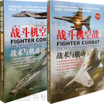 【正版圖書】戰鬥機空戰：戰術與機動（上下冊）修訂版 pdf epub mobi 電子書 下載