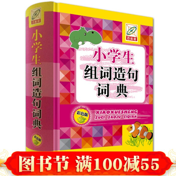 小學生組詞造句詞典 正版百科版彩色版 小學語文詞語造句手冊多音多義字典大全一年級 pdf epub mobi 電子書 下載