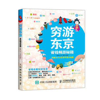 穷游东京 省钱畅游秘籍 旅游/地图 书籍 pdf epub mobi 电子书 下载