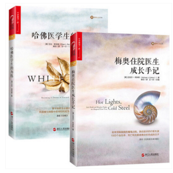 湛廬文化 套裝共2冊：梅奧住院醫生成長手記+哈佛醫學生的曆練 （美）邁剋爾·柯林斯 等著 pdf epub mobi 電子書 下載