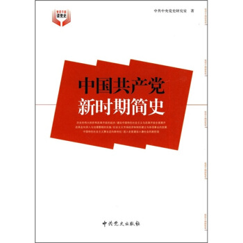 中國共産黨新時期簡史