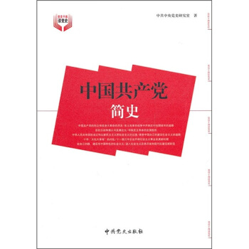 中國共産黨簡史 pdf epub mobi 電子書 下載