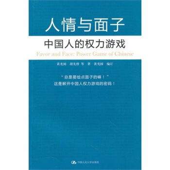 人情與麵子：中國人的權力遊戲 pdf epub mobi 電子書 下載