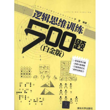 逻辑思维训练500题(白金版) pdf epub mobi 电子书 下载