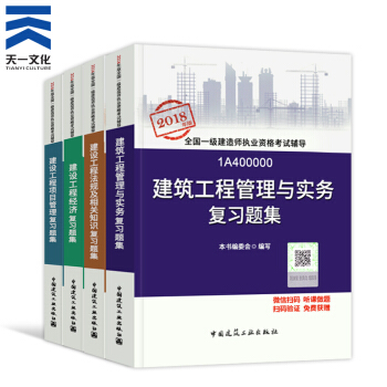 【2018新书】一级建造师2018教材配套复习题集4本 一建建筑专业（中国建筑工业出版社） pdf epub mobi 电子书 下载