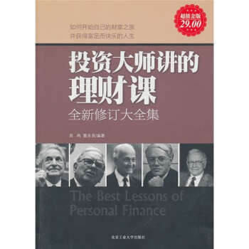 投資大師講的理財課(全新修訂大全集)(超值金版)