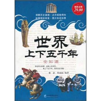 世界上下五韆年大全集（超值金版） pdf epub mobi 電子書 下載