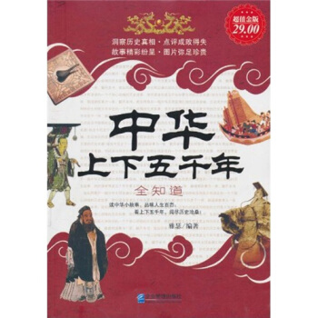 中华上下五千年大全集（超值金版） pdf epub mobi 电子书 下载