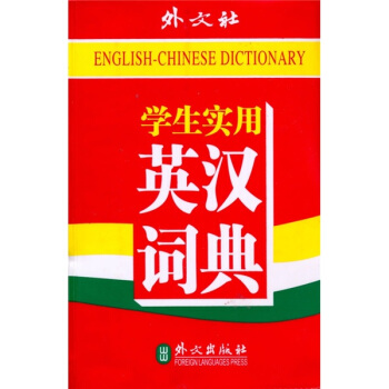 學生實用英漢詞典（高中以上） pdf epub mobi 電子書 下載