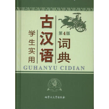 學生實用古漢語詞典(第4版) pdf epub mobi 電子書 下載