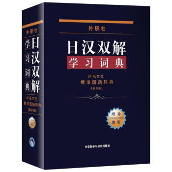 外研社日漢雙解學習詞典 pdf epub mobi 電子書 下載