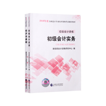初级会计职称2018教材全国会计资格考试辅导教材 初级会计实务+经济法基础【2本组合】