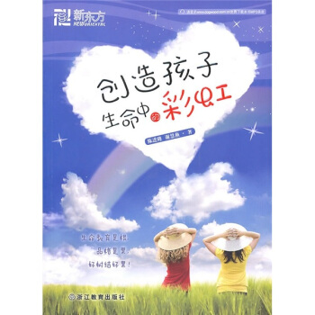 新東方:創造孩子生命中的彩虹
