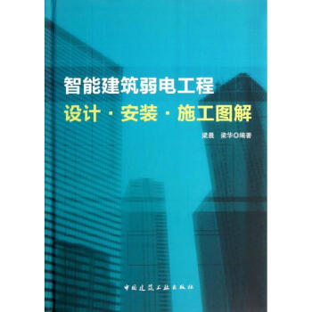智能建筑弱电工程设计.安装.施工图集