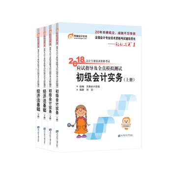 東奧初級會計職稱2018教材輔導書應初級會計實務+初級經濟法基礎 輕鬆過關1 【四本組閤】 pdf epub mobi 電子書 下載