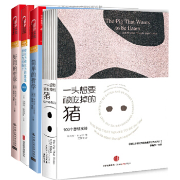 朱利安巴吉尼作品 套装4册】简单的哲学+好用的哲学+一头想要被吃掉的猪+你以为你以为 湛庐文化 中信 pdf epub mobi 电子书 下载