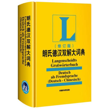朗氏德漢雙解大詞典(修訂版) pdf epub mobi 電子書 下載