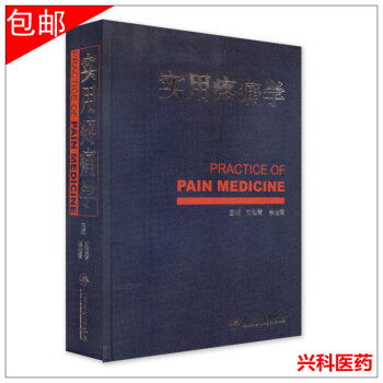 正版包邮实用疼痛学疼痛诊断刘延青,等崔键君疼痛学书籍人民卫生出版社 pdf epub mobi 电子书 下载
