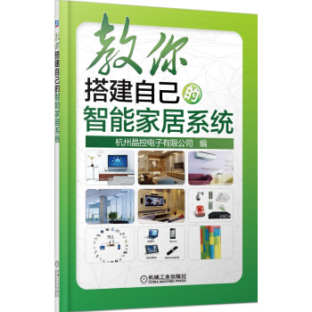 教你搭建自己的智能家居系统 pdf epub mobi 电子书 下载