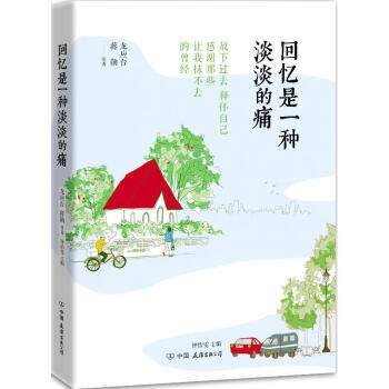 迴憶是一種淡淡的痛 龍應颱等人以憶舊文字為題的一部散文集 龍應颱、蔣勛等一流名傢 pdf epub mobi 電子書 下載