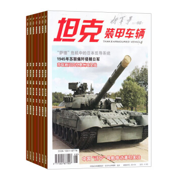 坦克装甲车辆新军事杂志预订 2018年8月起订阅 1年共12期 军事科普期刊 杂志铺每月快递