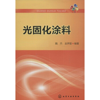 光固化塗料 pdf epub mobi 電子書 下載