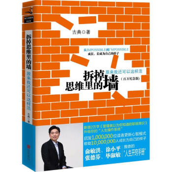 拆掉思維裏的牆(百萬經典版) pdf epub mobi 電子書 下載