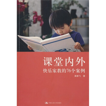課堂內外:快樂傢教的76個案例
