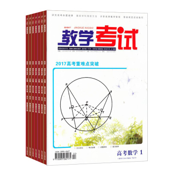教学考试杂志 高考数学期刊全年订阅 2018年8月起订阅 共6期 杂志铺