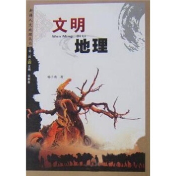 文明地理 pdf epub mobi 电子书 下载