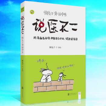 说医不二 懒兔子漫话中医 一本让你笑着读完的中医书 以漫画形式推广和普及中医 pdf epub mobi 电子书 下载