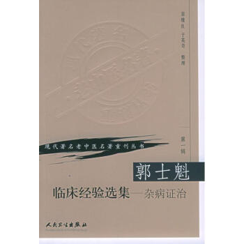 郭士魁臨床經驗選集:雜病證治