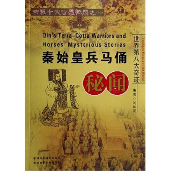 秦始皇兵馬俑 [Qins Terra-Cotta Warriors and Horsess Mysterious Stories:Top Eight Miracle of the World]