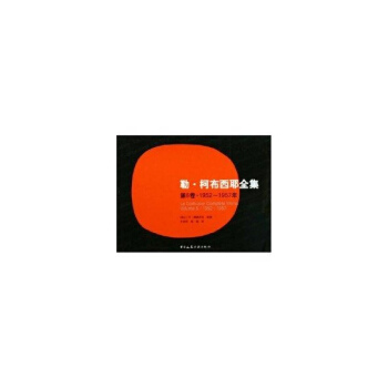 勒.柯布西耶全集(第6捲)1952-1957